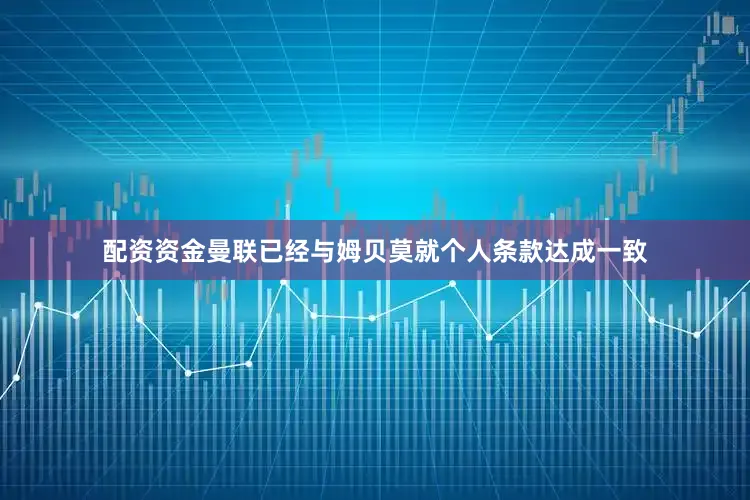 配资资金曼联已经与姆贝莫就个人条款达成一致