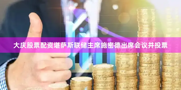 大庆股票配资堪萨斯联储主席施密德出席会议并投票