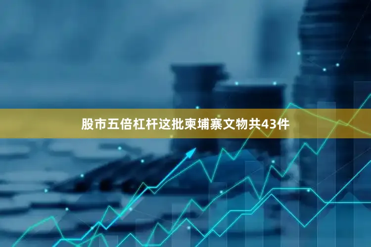 股市五倍杠杆这批柬埔寨文物共43件