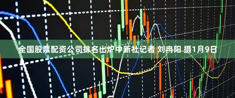 全国股票配资公司排名出炉中新社记者 刘冉阳 摄1月9日