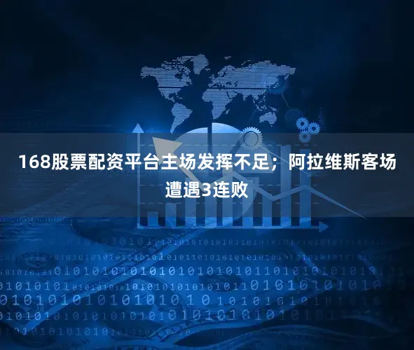 168股票配资平台主场发挥不足；阿拉维斯客场遭遇3连败