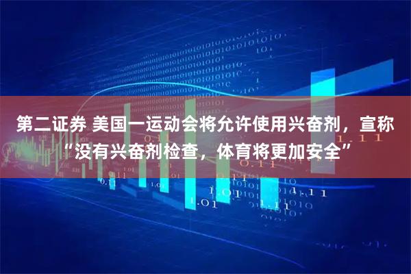 第二证券 美国一运动会将允许使用兴奋剂，宣称“没有兴奋剂检查，体育将更加安全”
